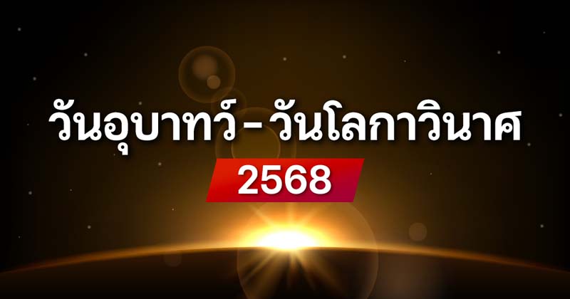 วันอุบาทว์ วันโลกาวินาศ 2568 วันหายนะ ไม่เป็นมงคลตรงกับวันไหนบ้าง