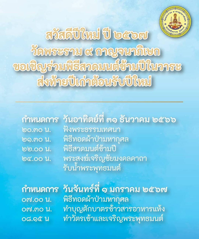 สวดมนต์ข้ามปี 2567 วัดพระราม ๙ กาญจนาภิเษก