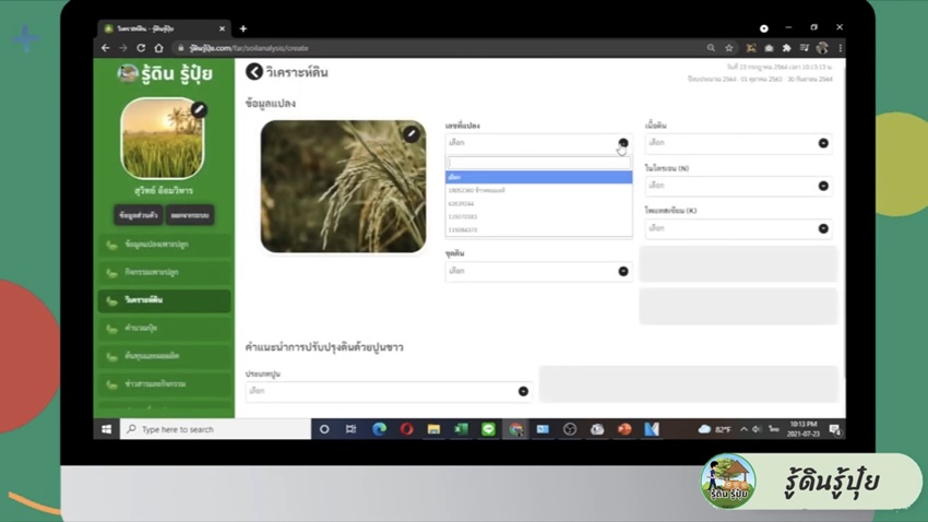แอปพลิเคชัน รู้ดิน รู้ปุ๋ย