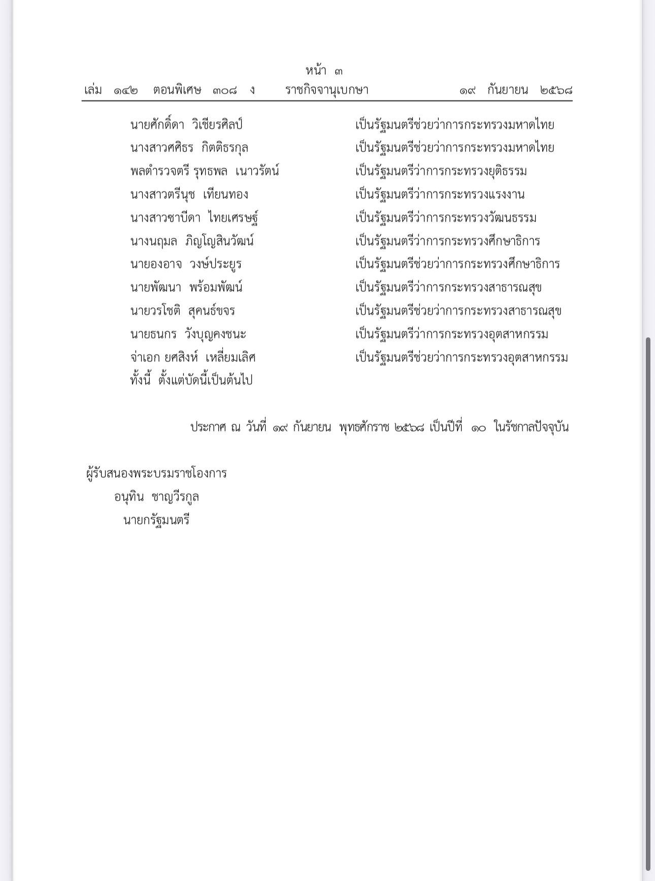 ครม. อนุทิน 1