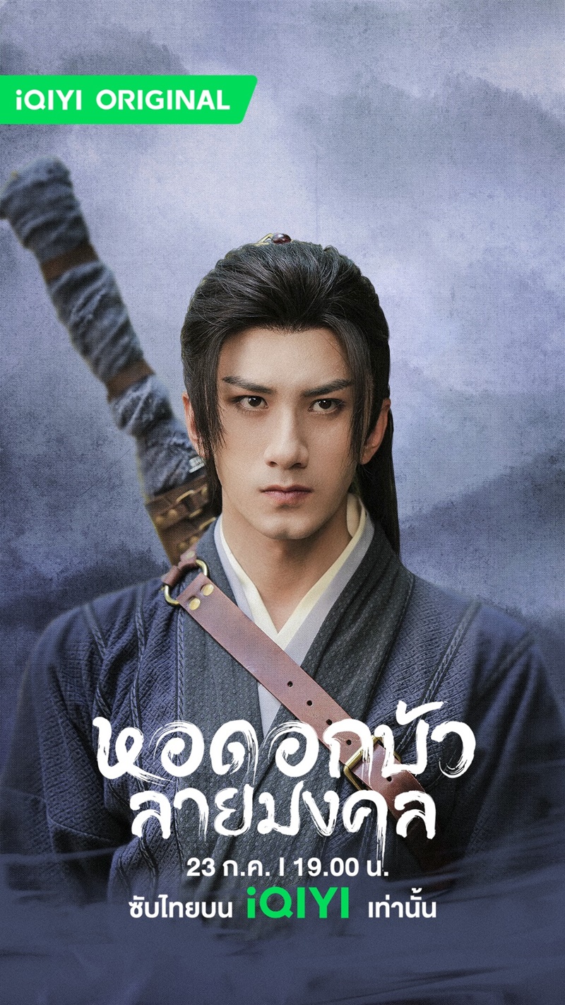 หอดอกบัวลายมงคล Mysterious Lotus Casebook
