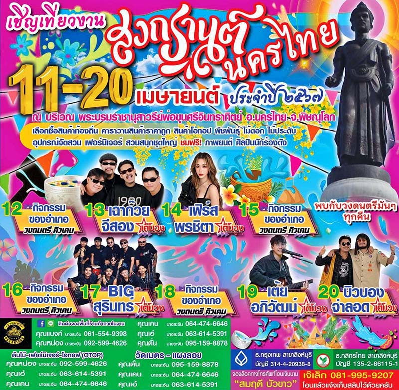 งานสงกรานต์ 2567 นครไทย พิษณุโลก 
