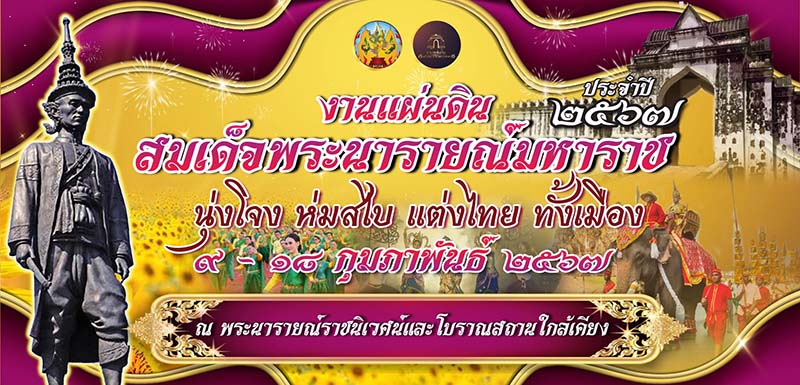 งานแผ่นดินสมเด็จพระนารายณ์มหาราช ครั้งที่ 36 ประจำปี 2567
