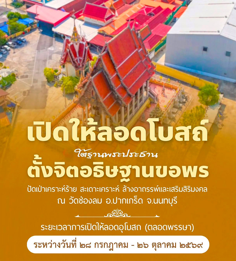 วัดช่องลม นนทบุรี