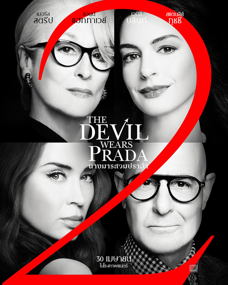 The Devil Wears Prada 2 นางมารสวมปราด้า 2 หนังภาคต่อ โปสเตอร์