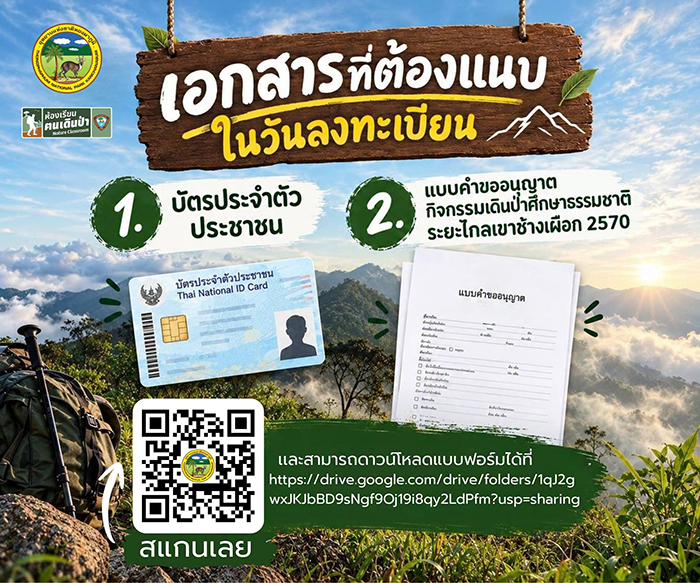 เขาช้างเผือก 2569 เปิดฤดูกาลท่องเที่ยว