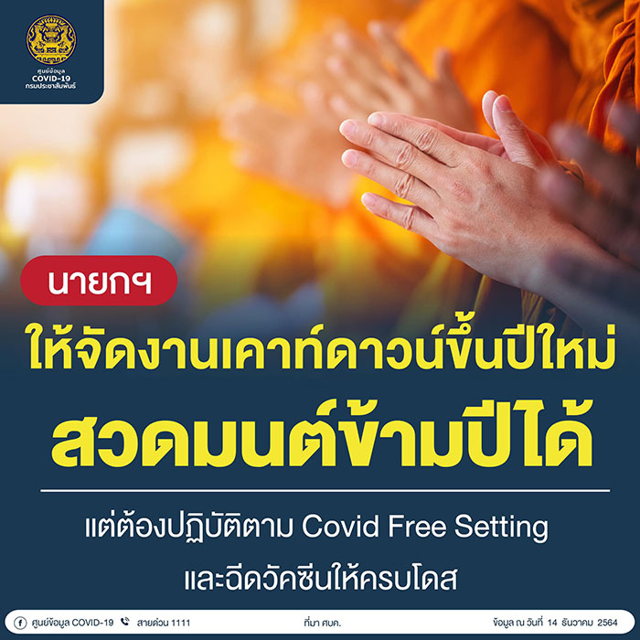 เคานต์ดาวน์ปีใหม่ 2565