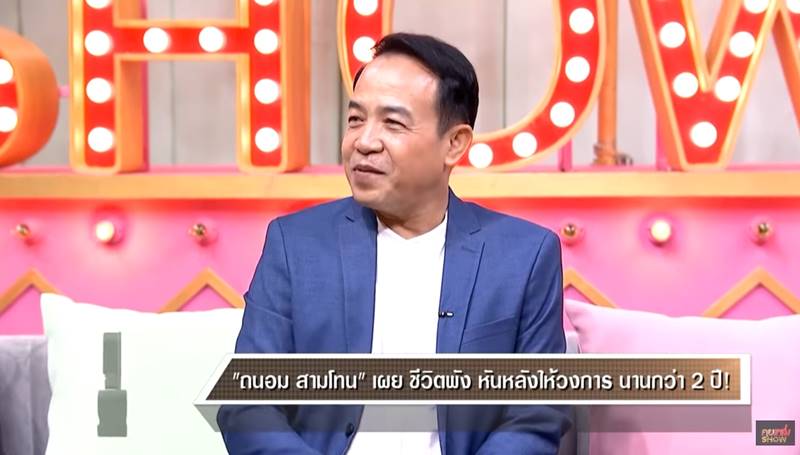 ถนอม สามโทน