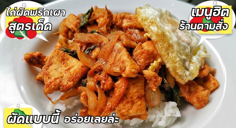 ไก่ผัดพริกเผา