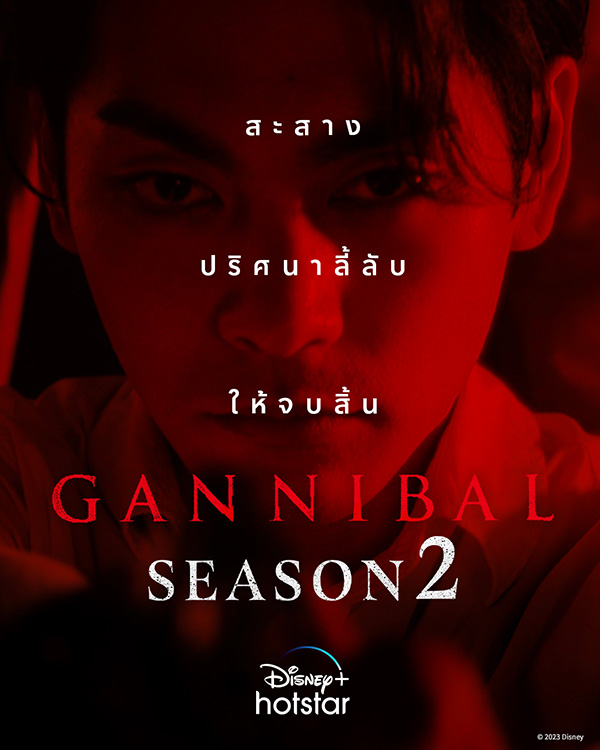 ซีรีส์น่าดู Gannibal ซีรีส์ญี่ปุ่น แนวระทึกขวัญ