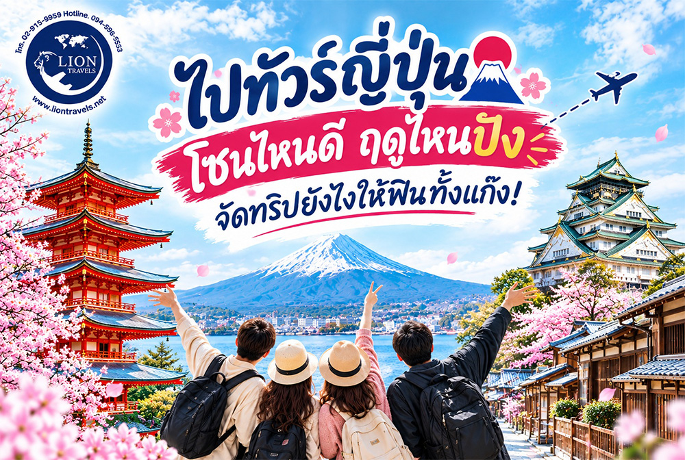 ไปทัวร์ญี่ปุ่น