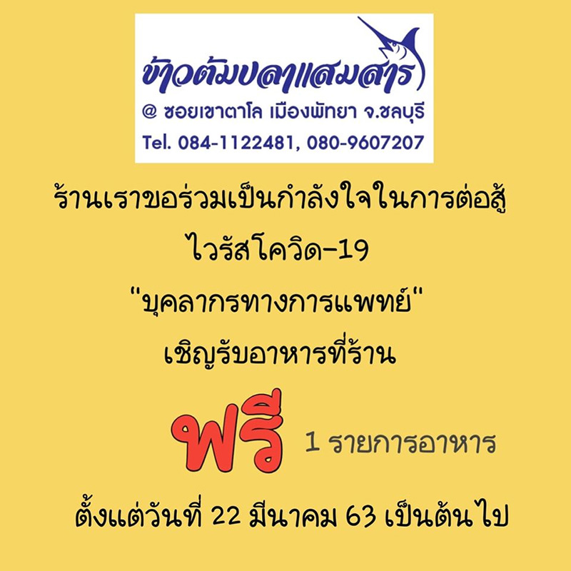 อาหารแจกฟรี โควิด-19