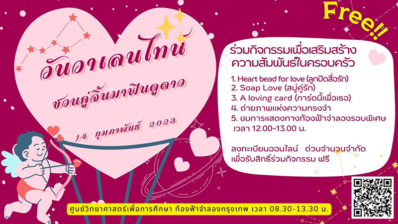สถานที่จัดกิจกรรมวันวาเลนไทน์ 2566
