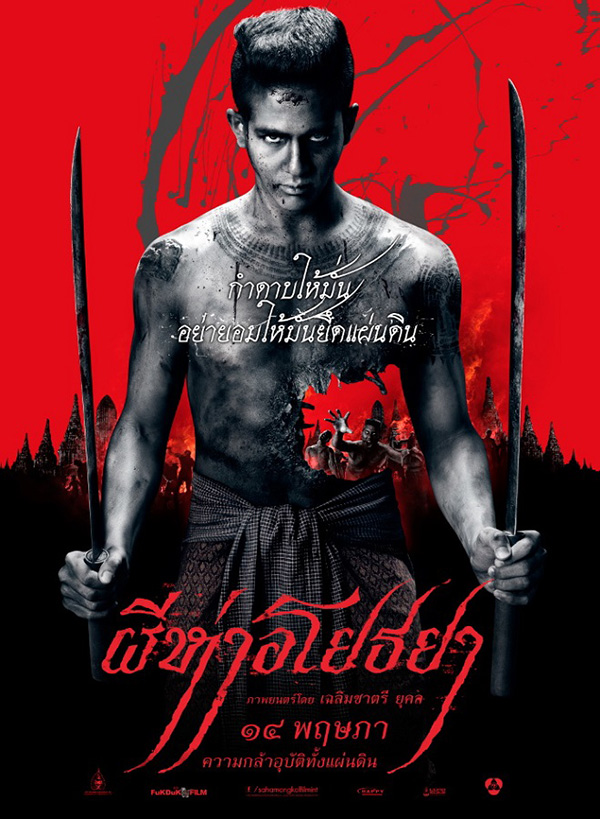 รวมหนัง รวมซีรีส์ ซอมบี้ไทย หนัง ผีห่าอโยธยา โปสเตอร์