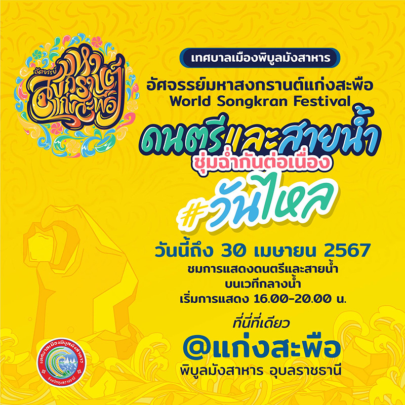 วันไหล 2567 อุบลราชธานี