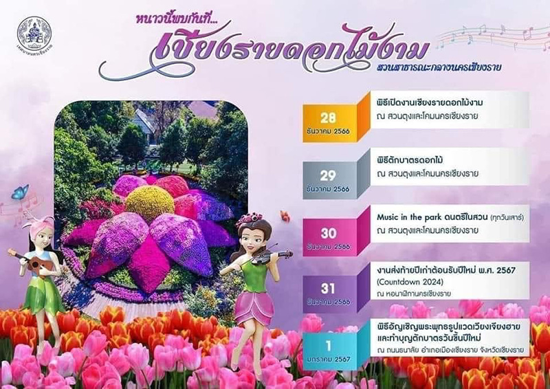 เชียงรายดอกไม้งาม 2566 กำหนดการ