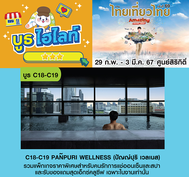 ปัญญ์ปุริ เวลเนส งานไทยเที่ยวไทย ครั้งที่ 69