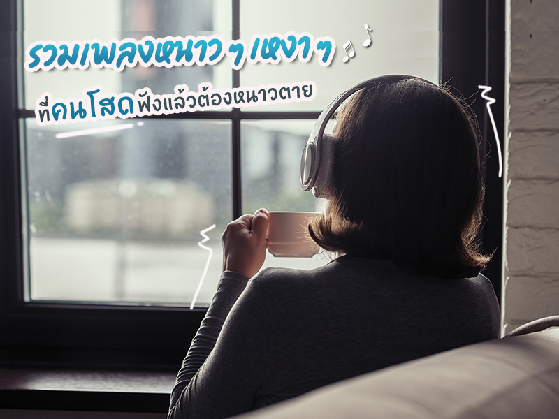 เพลงหน้าหนาว