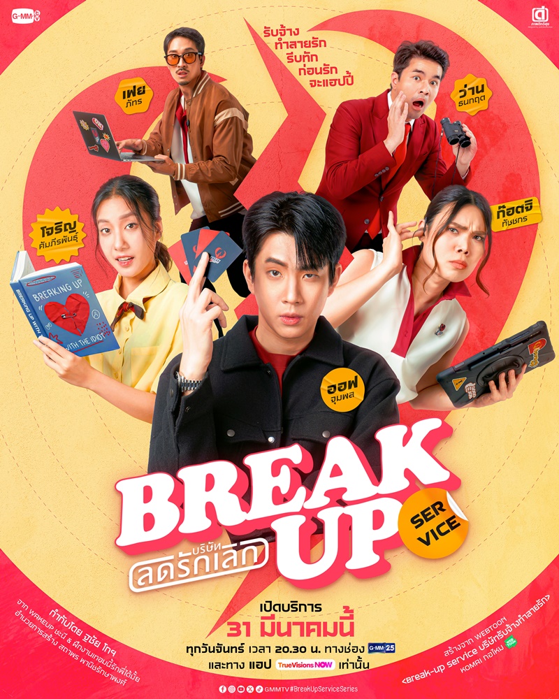 บริษัทลดรักเลิก เรื่องย่อ Break up service