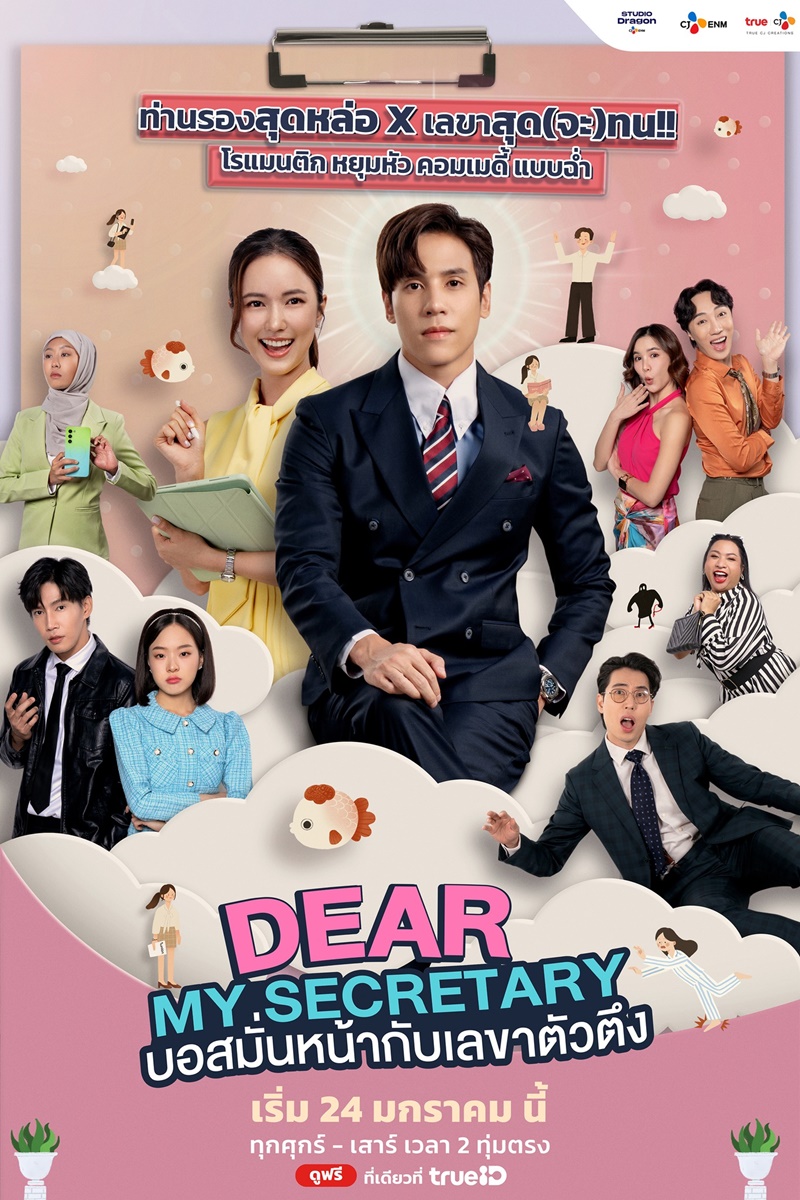 บอสมั่นหน้ากับเลขาตัวตึง Dear My Secretary เรื่องย่อ