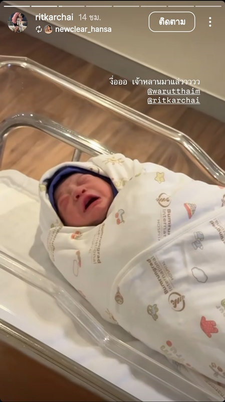 เนย วรัฐฐา คลอดลูกชายคนแรก