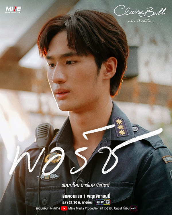 CLAIREBELL คลั่ง/รัก/นักโทษ นักแสดง