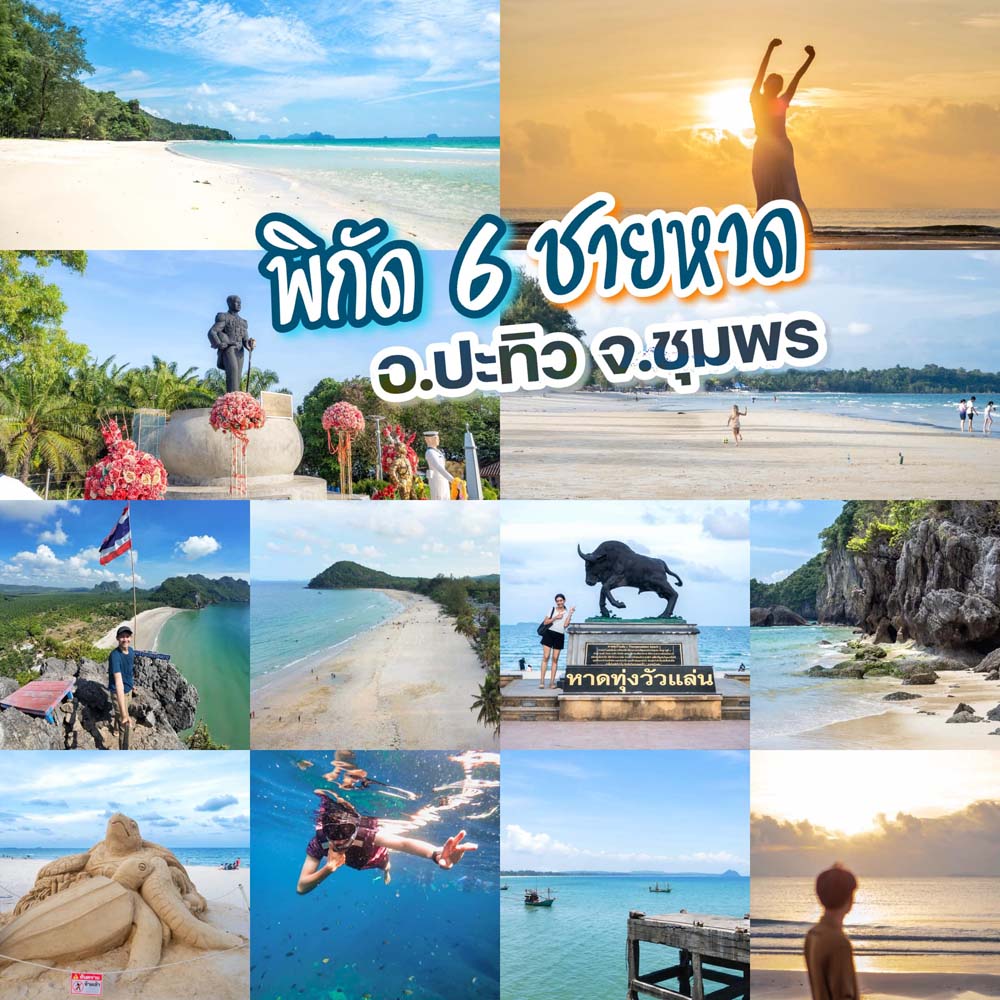 เที่ยวชุมพร