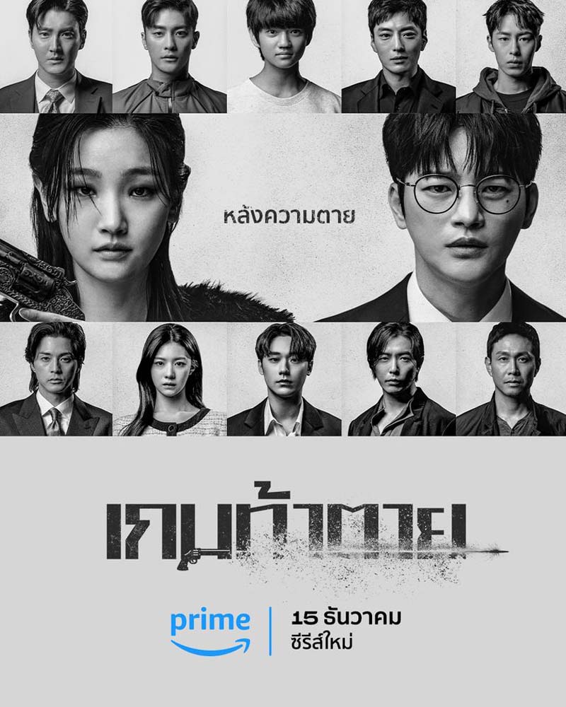 Death’s Game เกมท้าตาย