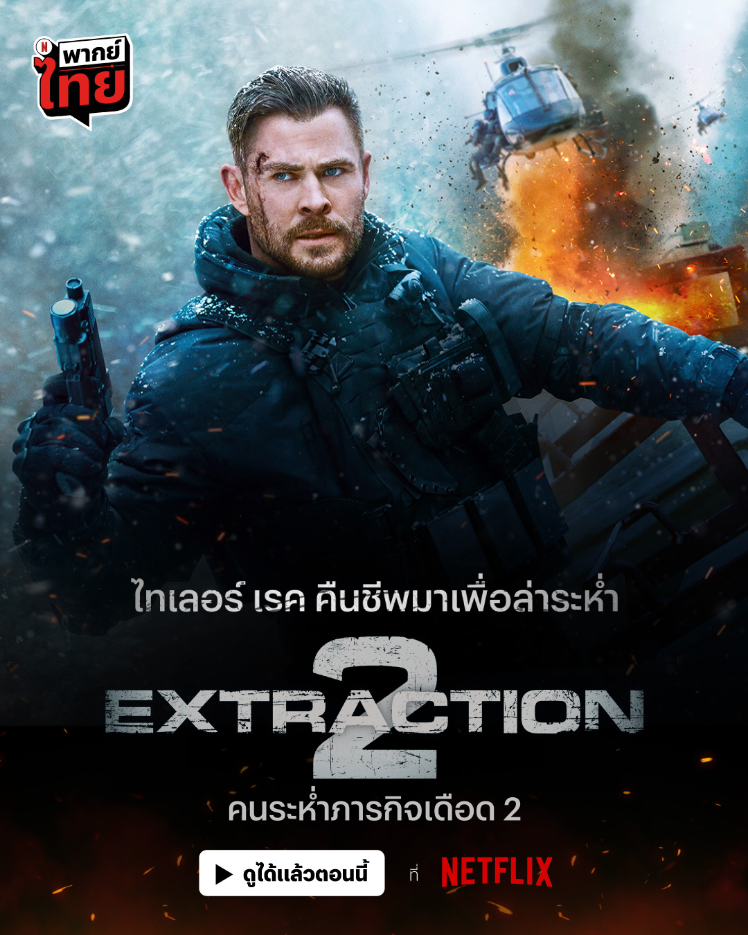 extraction 2