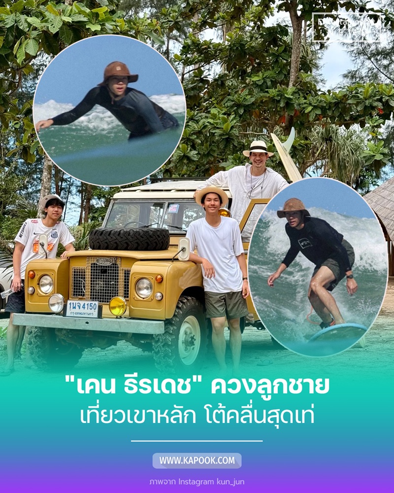 เคน ธีรเดช พา น้องคุน น้องจุน เที่ยวเขาหลัก