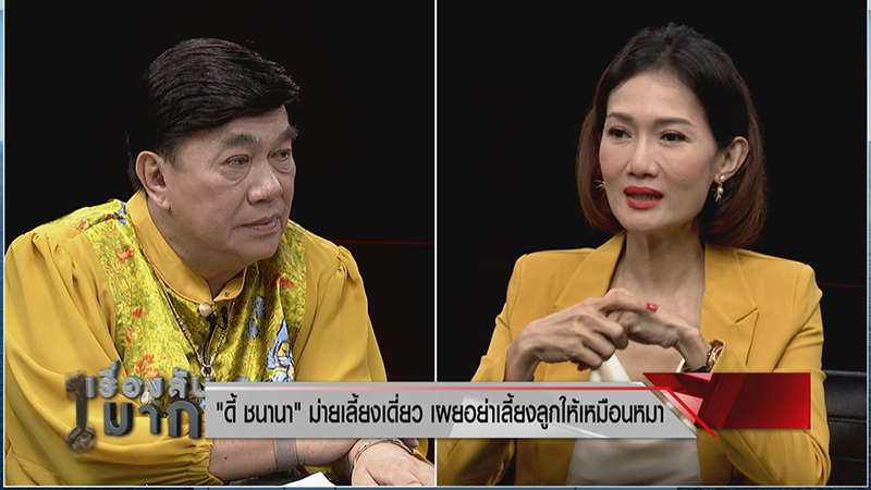 ดี้ ชนานา