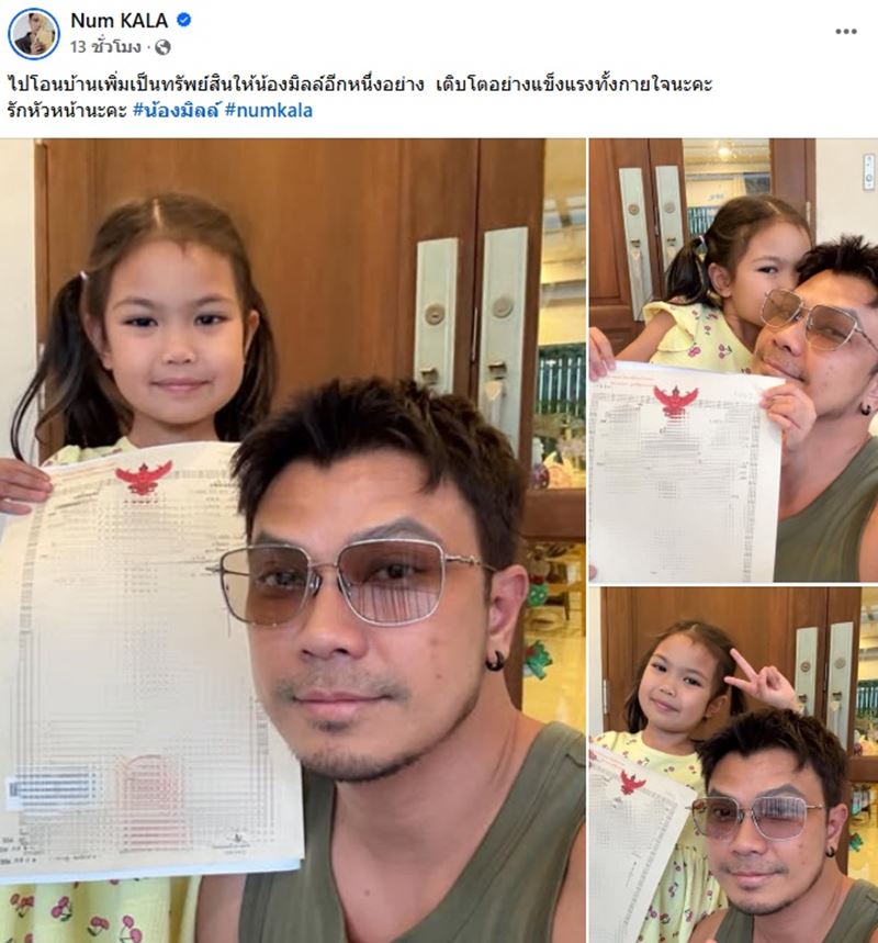 หนุ่ม กะลา โอนบ้านให้ น้องมิลล์