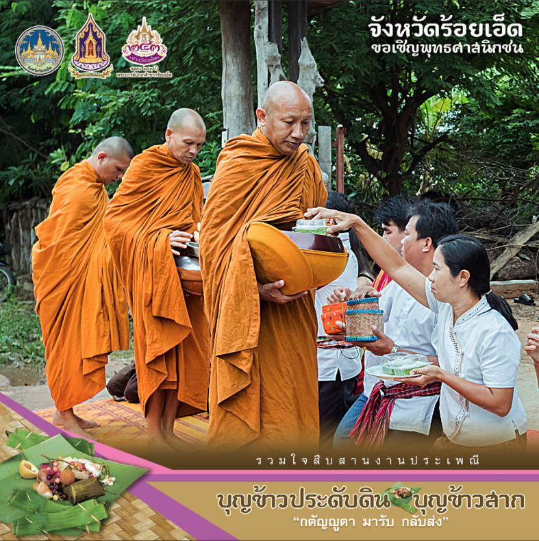 บุญข้าวประดับดิน