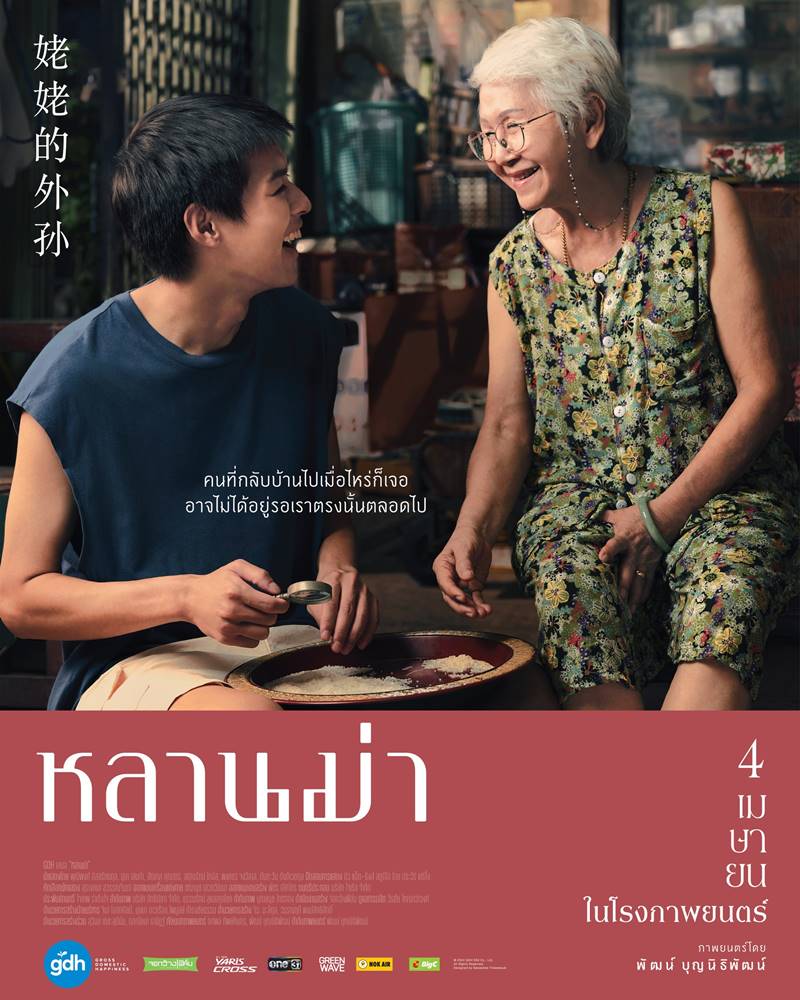 บิวกิ้น พุฒิพงศ์ กับ แต๋ว อุษา โปสเตอร์ หลานม่า