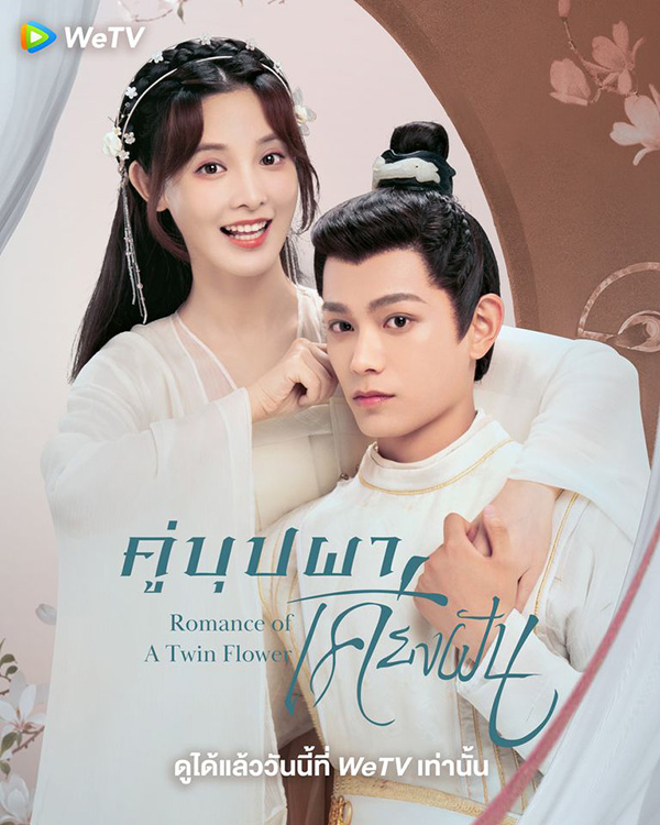 คู่บุปผาเคียงฝัน ซีรีส์จีนโรแมนติก