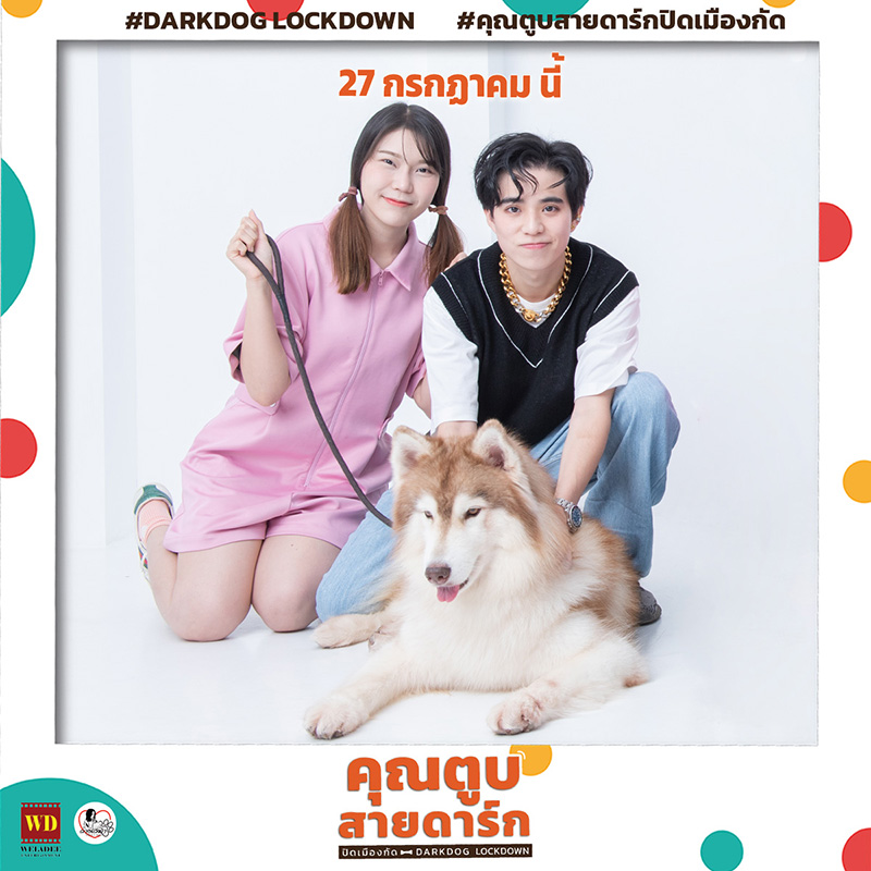 คุณตูบสายดาร์ก ปิดเมืองกัด