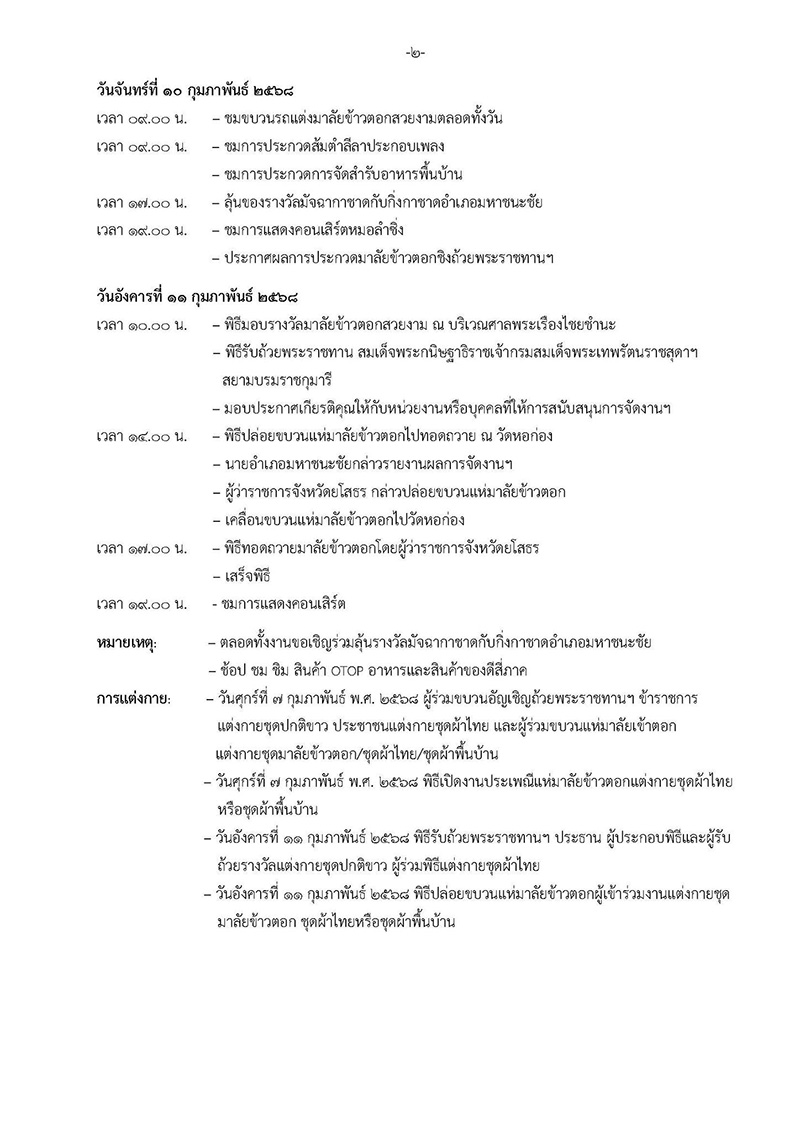กำหนดการงานประเพณีแห่มาลัยข้าวตอก 2568