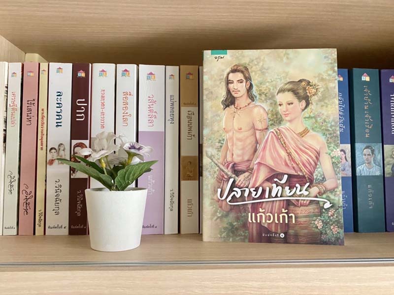 ปลายเทียน 