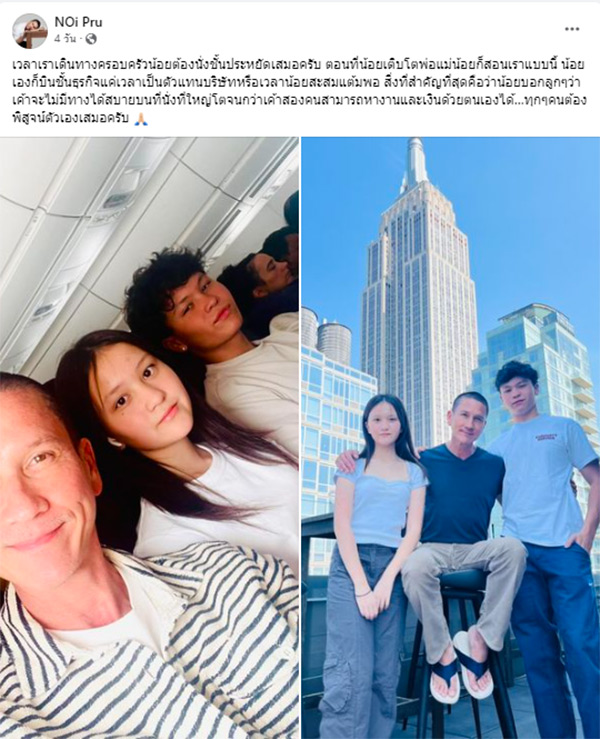 น้อย วงพรู พาลูกนั่งชั้นประหยัดไปอเมริกา 