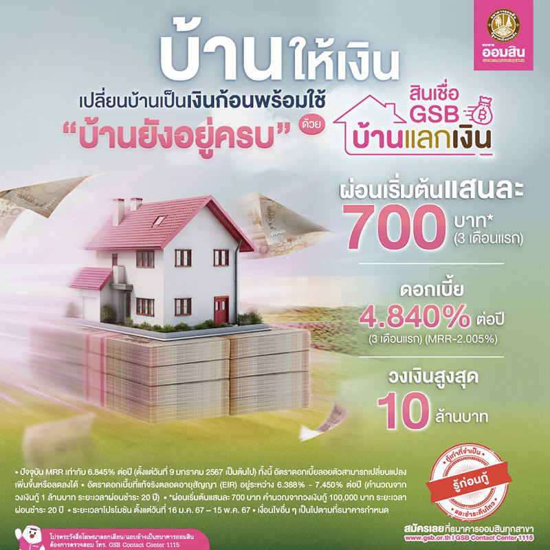 สินเชื่อ GSB บ้านแลกเงิน