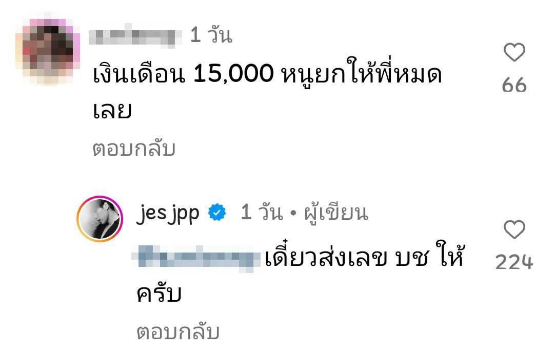 เจษ เจษฎ์พิพัฒ 