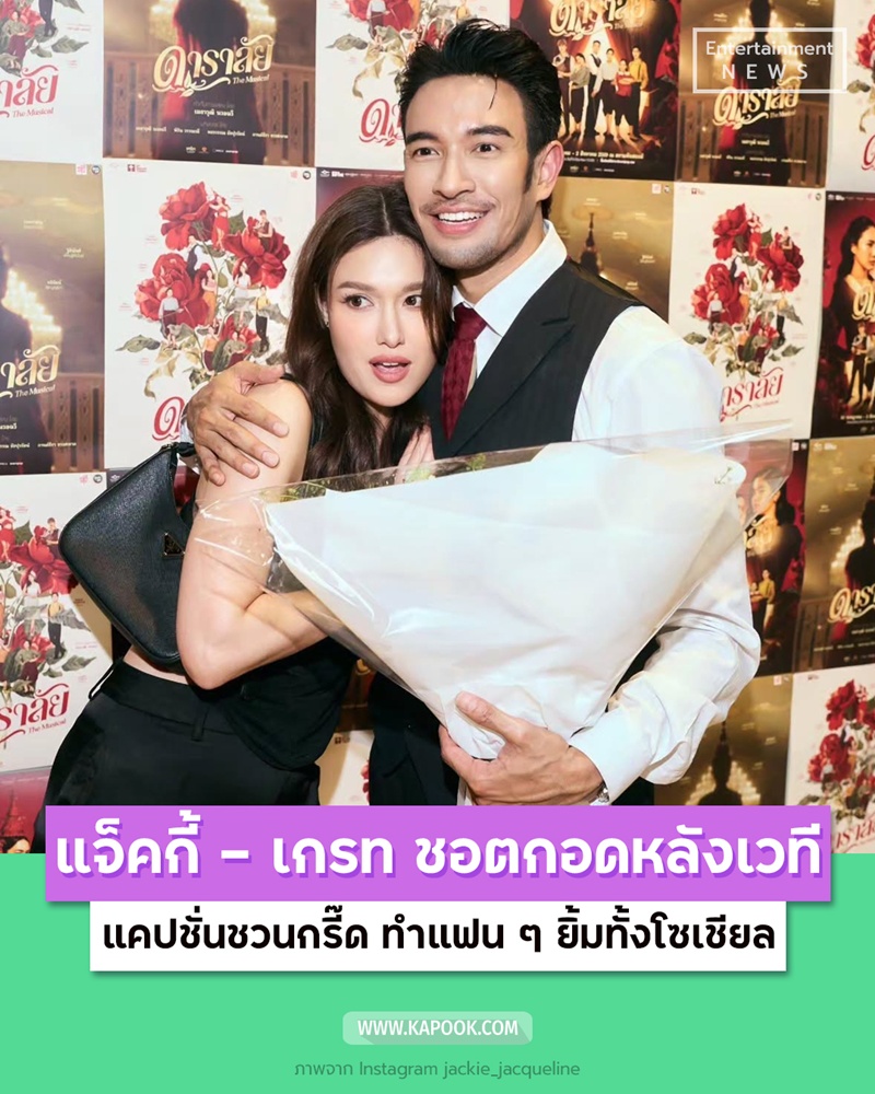 แจ็คกี้ ชาเคอลีน - เกรท วรินทร