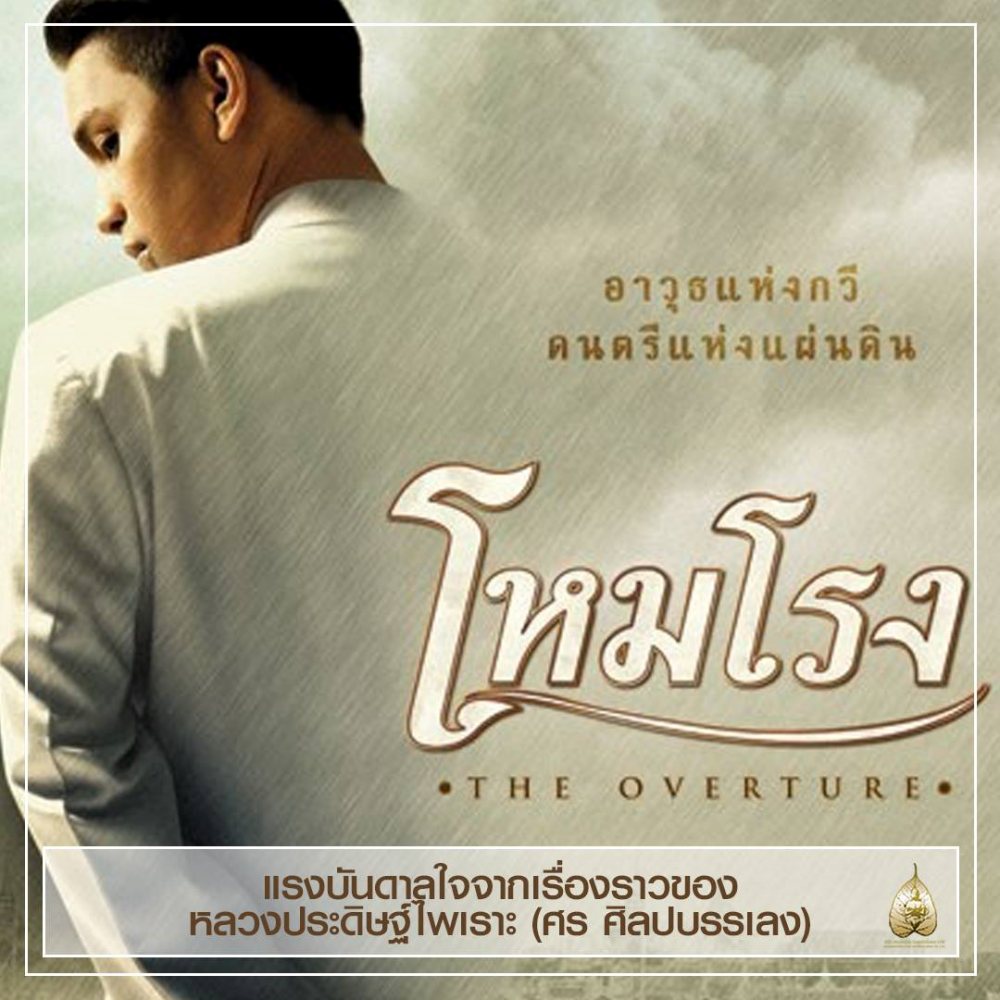 โหมโรง ตัวแทนหนังไทย ชิงออสการ์