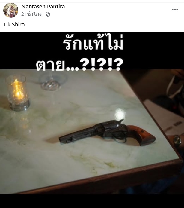 ติ๊ก ชิโร่ 