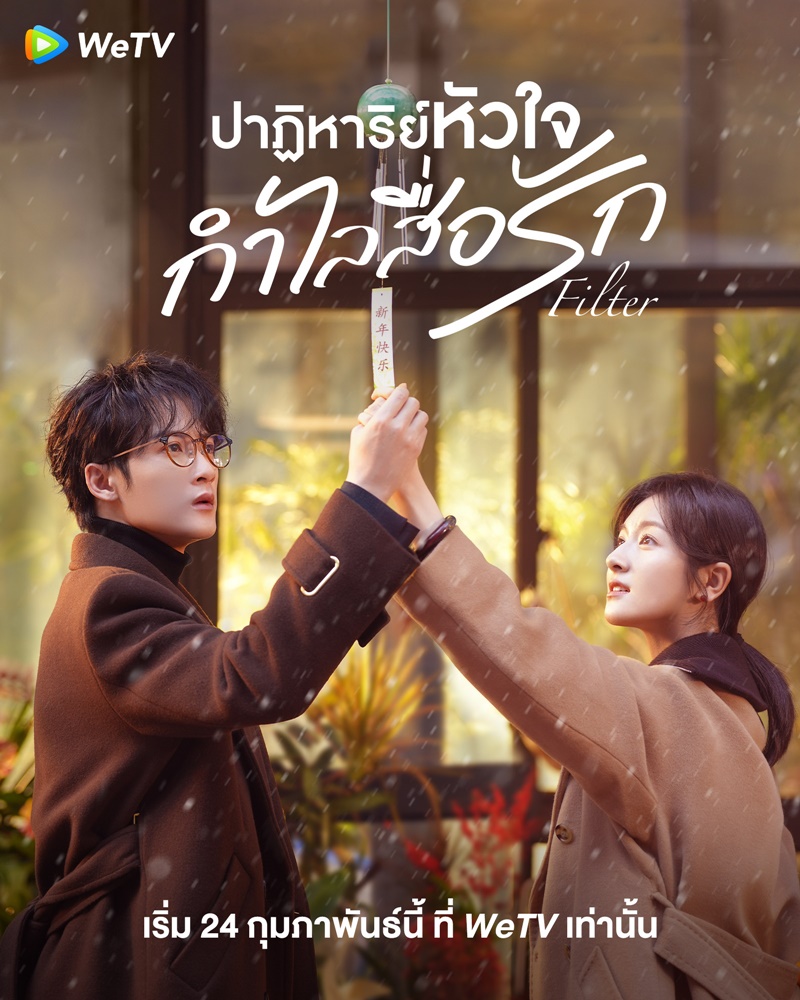 ปาฏิหาริย์หัวใจกำไลสื่อรัก Filter เรื่องย่อ