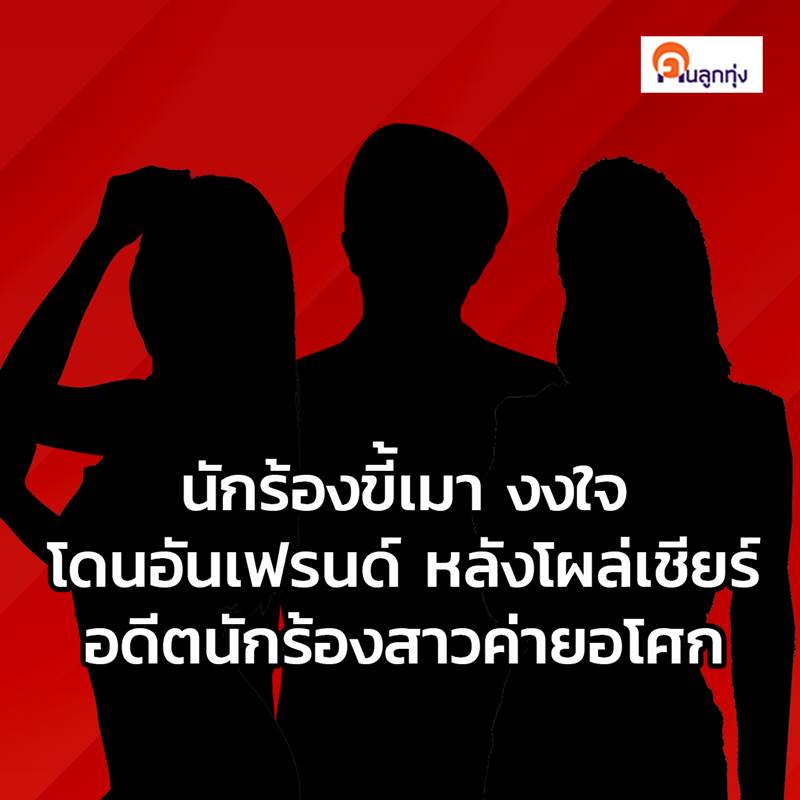 นักร้องขี้เมา โดนเพื่อนชายอันเฟรนด์