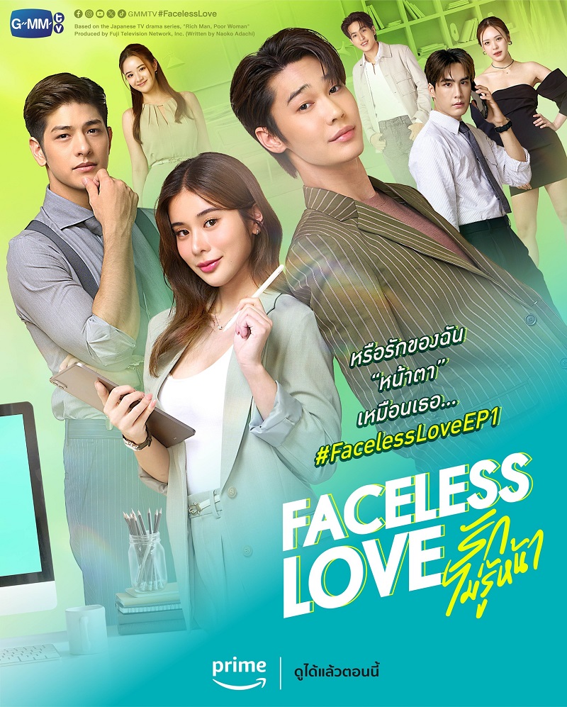 รักไม่รู้หน้า Faceless Love