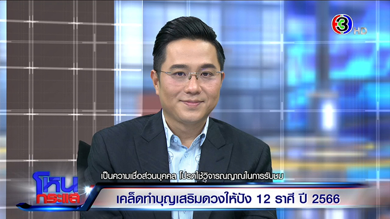 หมอช้าง ทศพร ดูดวงปี 66 ดูดวง 12 ราศี