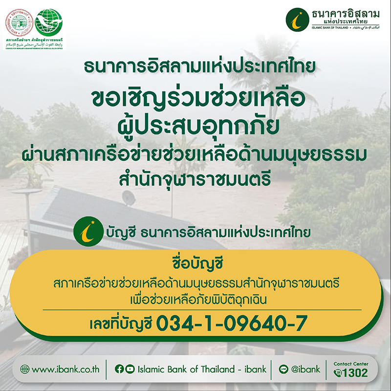 บริจาคน้ำท่วมหาดใหญ่ ธนาคารอิสลามแห่งประเทศไทย