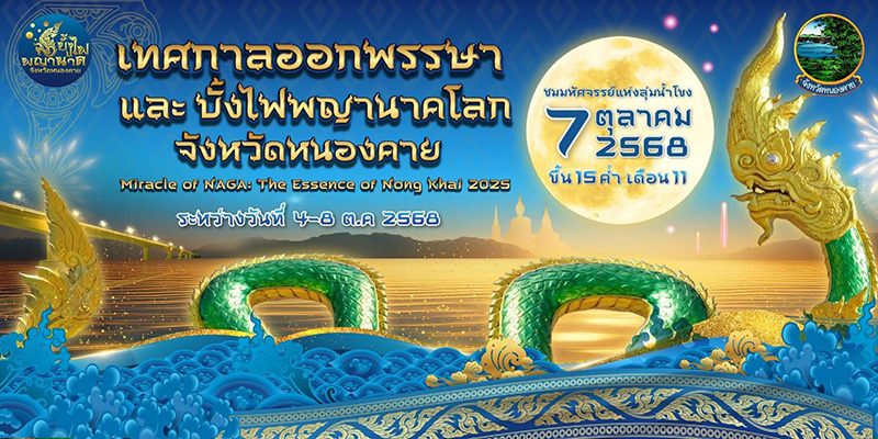 งานบั้งไฟพญานาค 2568 หนองคาย